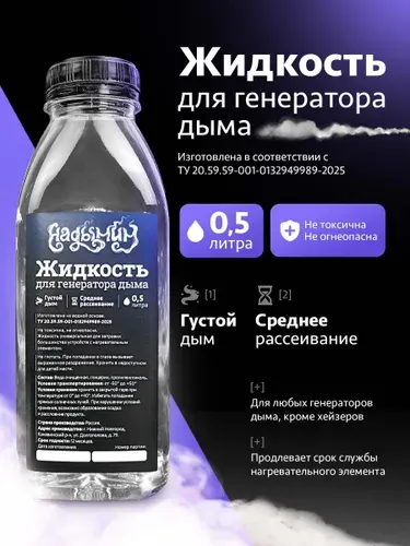 Жидкость для дым машин (генераторов дыма) 0,5л. НАДЫМИМ