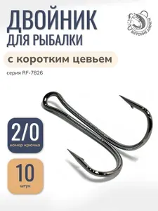 Крючки рыболовные жерличные двойные №2/0, 10шт