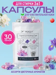 Капсулы для стирки белья с кондиционером парфюмированные HOGLA гель для стирки детского белья 0+ "Гардения,Ирис,Пион"