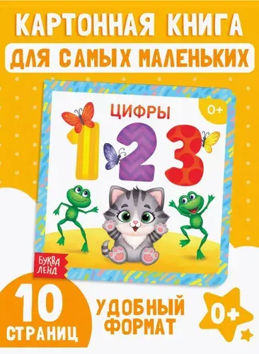 Книжки для малышей 0+, "Цифры", Буква-Ленд, картонные книги для малышей | Сачкова Евгения Камилевна