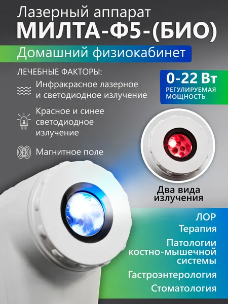 Аппарат МИЛТА-Ф-5 "БИО" 0-22 Вт, магнито-ИК-свето-лазерный, терапевтический