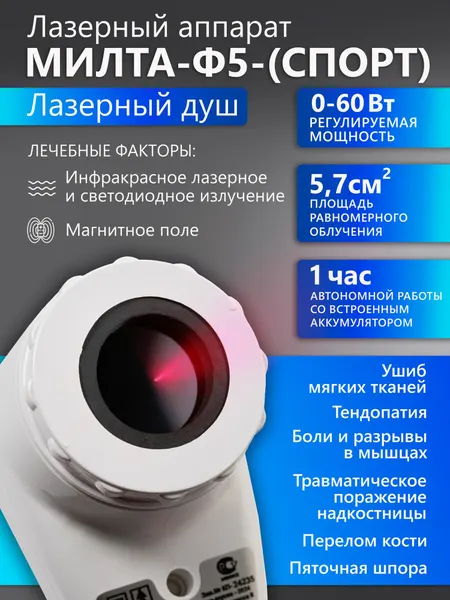 Аппарат МИЛТА-Ф-5 "спорт" 0-60Вт, магнито-ИК-лазерный, терапевтический