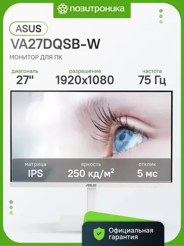 ASUS 27.00" Монитор VA27DQSB-W (90LM06H4-B02370), IPS, 1920x1080, 75.00 Гц, белый