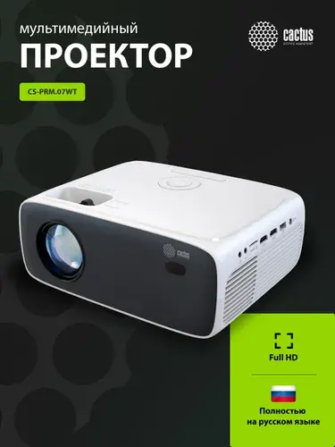 Проектор для фильмов Cactus CS-PRM.07WT, Full HD 1920*1080, LCD, 3200 Люмен, 320 ANSI лм, контраст 1500:1, 3xHDMI, USB Type-A, экран до 210, ресурс 30 000 ч