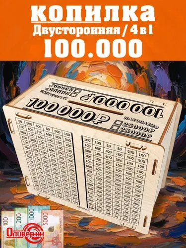 Оливер-нн Копилка для денег "100.000 4в1 ", 15х19 см, 1 шт