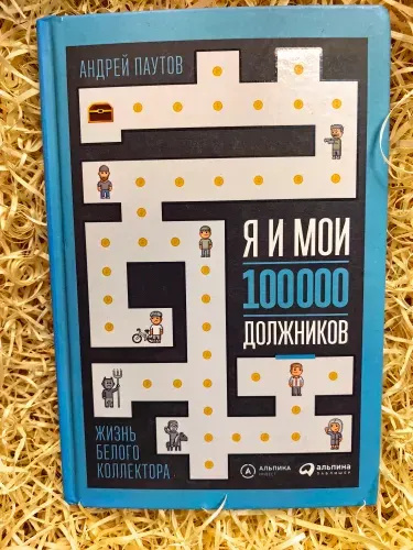 Я и мои 100 000 должников : Жизнь белого коллектора | Паутов Андрей | Книга б/у