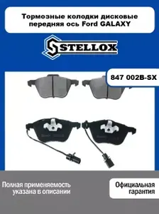 Тормозные колодки дисковые передняя ось для FORD GALAXY, SEAT ALHAMBRA, VOLKSWAGEN SHARAN, TRANSPORTER IV, STELLOX, 847 002B-SX