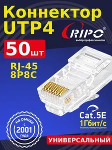 Коннектор RJ45 для витой пары разъём RJ-45 штекер TP-8P8C UTP CAT5e покрытие золото 3 мкд универсальные ножи Ripo 50 шт в упаковке 003-400021/50