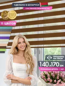 Рулонные шторы ДЕНЬ НОЧЬ на окна 140 x 170 см, Баланс (007.11), кофейный, жалюзи без сверления на балкон, на кухню, в спальню, в детскую, на проем