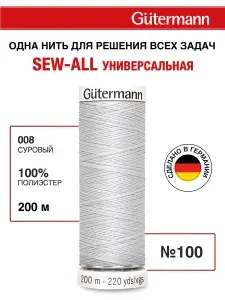 Нитки для шитья Sew-All, 200 м, универсальные, 1 шт, Gutermann, 008 суровый