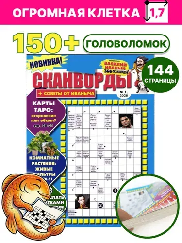 Сканворды Василий Иваныч "Советы от Иваныча" 01/26 Кроссворды