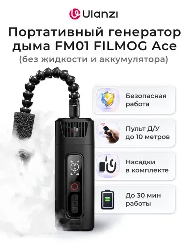 Портативный генератор дыма Ulanzi FM 01 FILMOG Ace (без жидкости и аккумулятора)