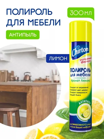 Полироль для мебели Chirton Лимон, анти-пыль, 300 мл