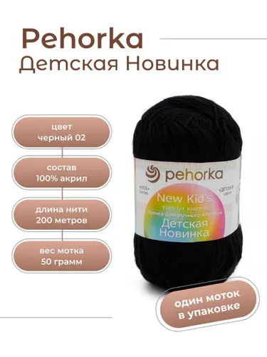 Пряжа для вязания Пехорка Детская Новинка акрил 100% 1 моток Цвет: 02 черный, вес мотка 50 г, 200 м