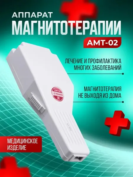 Аппарат магнитотерапии медицинский "магнитер" Полет АМТ - 02