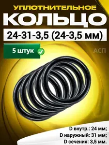 Кольцо 024-031-3,5 (24-3,5 мм) уплотнительное резиновое, 5 штук.