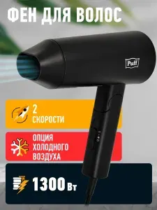 Фен для волос дорожный складной, Puff-1301Bl, 1300Вт, Арт.: 1405.026