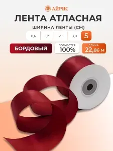Лента атласная 5 см x 22,86 м, 029 бордовый, Айрис