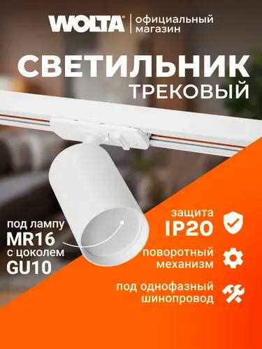 Трековый светильник потолочный для однофазного шинопровода WOLTA WTL-GU10/02W под лампу GU10 Белый BASIC
