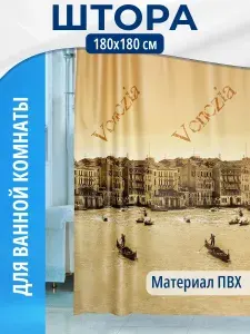 Шторы для ванной комнаты 180х180см ПВХ (кольца в комплекте) AQ.03.2060