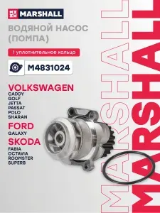 Помпа водяная Audi A3 (8P) 04-, Ford Galaxy I 03-, Skoda Octavia (A5) 04-, VW Golf V 03- (M4831024), Marshall M4831024