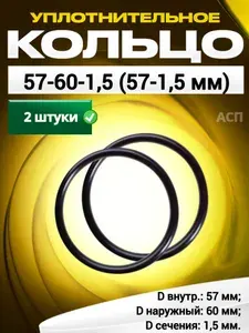 Кольцо 057-060-1,5 (57-1,5 мм) уплотнительное резиновое, 2 штуки.