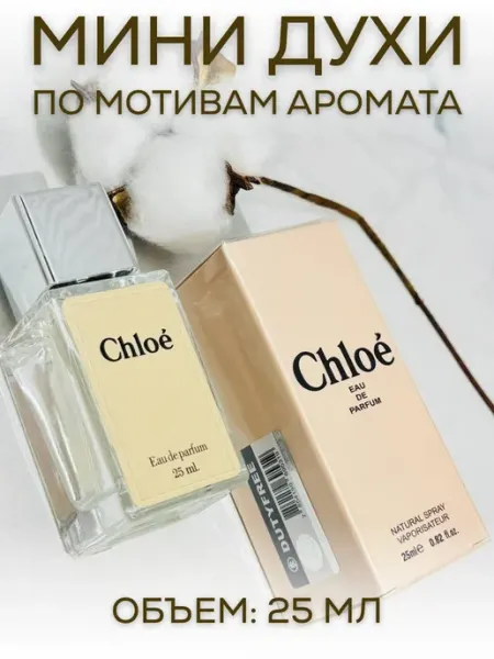 АРОООМИКС Хлое Парфюм Chloe Мини Духи 25 мл