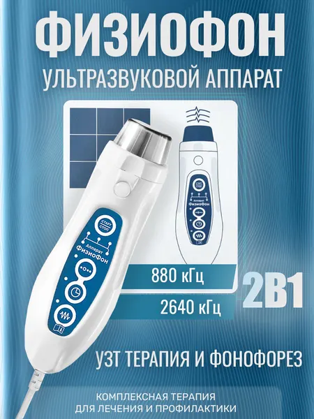 ФизиоФон УЗТ-1.3.07Ф Аппарат физиотерапевтический ультразвуковой фонофорез