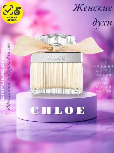 Женские Духи Chloe Eau de Parfum 75 мл