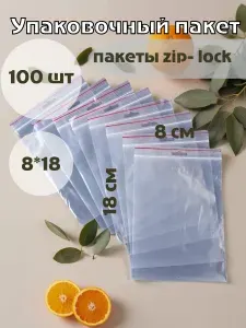 Пакеты Зип Лок Zip Lock 08Х18 см 100 шт
