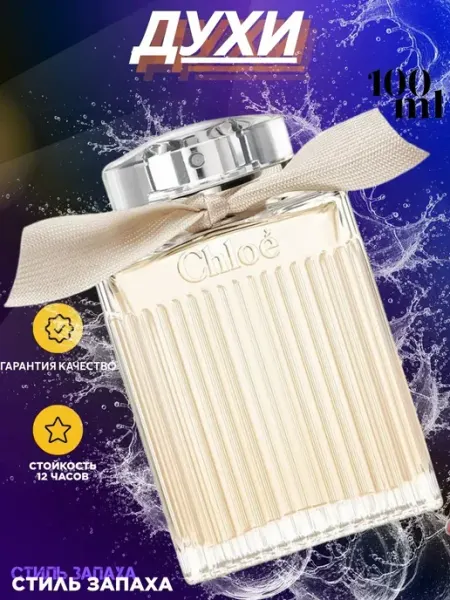 Духи CHLOE EAU DE PARFUM (75МЛ) ХЛОЯ ЖЕНСКАЯ