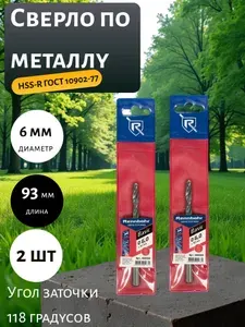 Сверло по металлу RENNBOHR 6.0x93 мм, HSS-R, 2 шт 460060-2