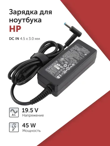 Зарядка (зарядное устройство, блок питания) для ноутбука HP 19.5V 2.31A (45W) 4.5x3.0мм без кабеля