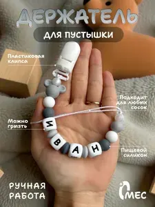 Держатель для соски Иван/светло серый микки