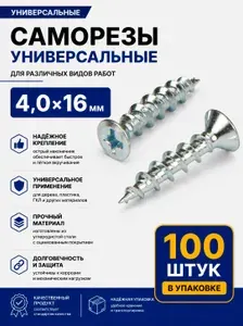 Саморезы универсальные 4,0х16мм (100 шт.)