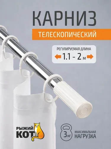 Карниз для ванной, телескопический, штанга для шторы, нержавеющая сталь, 1,1-2 м (110-200 см)