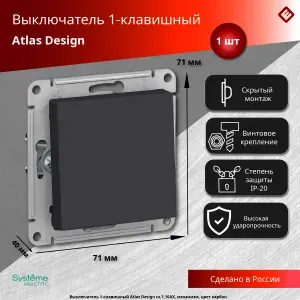 Выключатель 1-клавишный, Карбон, 1шт, механизм 10АХ сх.1 AtlasDesign Systeme Electric