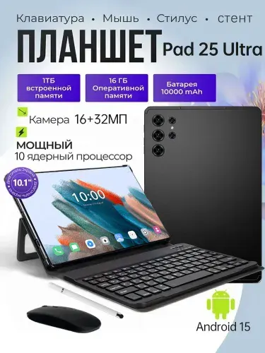 Планшет классический,Pad 25 Ultra,планшет андроид с клавиатурой，новогодние подарки для детей,10000 мАч большой батареи,для рисования/игровой, 10.1" 16 ГБ/1024 ГБ, черный