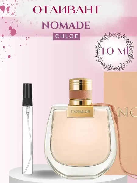 Oqil Духи Хлое Номад Chloe Nomade Отливант 3 мл