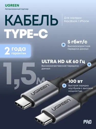 Кабель USB Type-C/Type-C Ugreen US161 100W 1.5 м, для зарядки телефона и ноутбука, чёрный