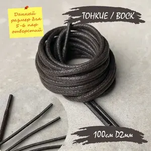 Шнурки ЛЮКС 100см коричневые ВОСК ТОНКИЕ 2мм (1 пара) для обуви туфель ботинок