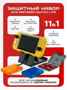 Комплект 11 в 1 DOBE, защитный кейс + аксессуары для Nintendo Switch Lite