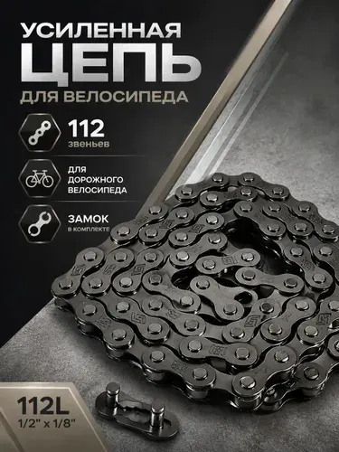Цепь VELOZ, для дорожного велосипеда, 1 скорость, 112 зв, с замком в комплекте