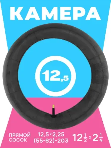 WD Камера для коляски 12.5 дюймов, 12.5x2.25 (12 1/2 x 2 1/4) 57-203, AV кривой сосок