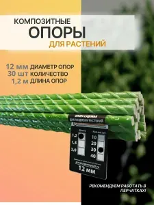 "Арматура Композит" Опоры 12 мм 30 шт. по 1,2 м композитные колышки для подвязки садовых растений