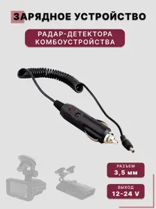 Зарядное устройство кабель для радар-детектора, антирадара, комбоустройства (разъем 3,5 мм / 12 V / 1,5 метра) витой