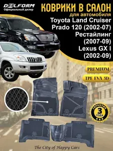 Коврики Toyota LC-120 Prado (2002-07), Рестайлинг (2007-09), Lexus GX I (2002-09) TPE EVA 3D, Premium коврики в салон Тойота Ленд Крузер Прадо 120, Лексус ГХ 1 с бортами и ячейками, Delform