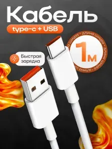 Кабель USB Type C 6A 120W 1 метр / Быстрая зарядка телефона / Mi Turbo / Hyper Charge / USB C шнур провод для смартфона