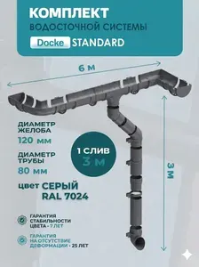 Водосток для крыши Деке Стандарт 6 м (Docke STANDARD) 120мм/80мм, СЕРЫЙ Комплект водосточной системы пластиковый ПВХ (RAL 7024 Серый) (1 слив), ПВХ кронштейн