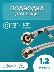 Гибкая подводка для воды 1/2" 120см,гайка-штуцер MONOFLEX Pex-Technology